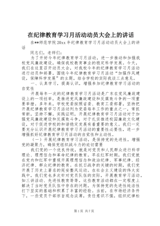 在纪律教育学习月活动动员大会上的讲话
