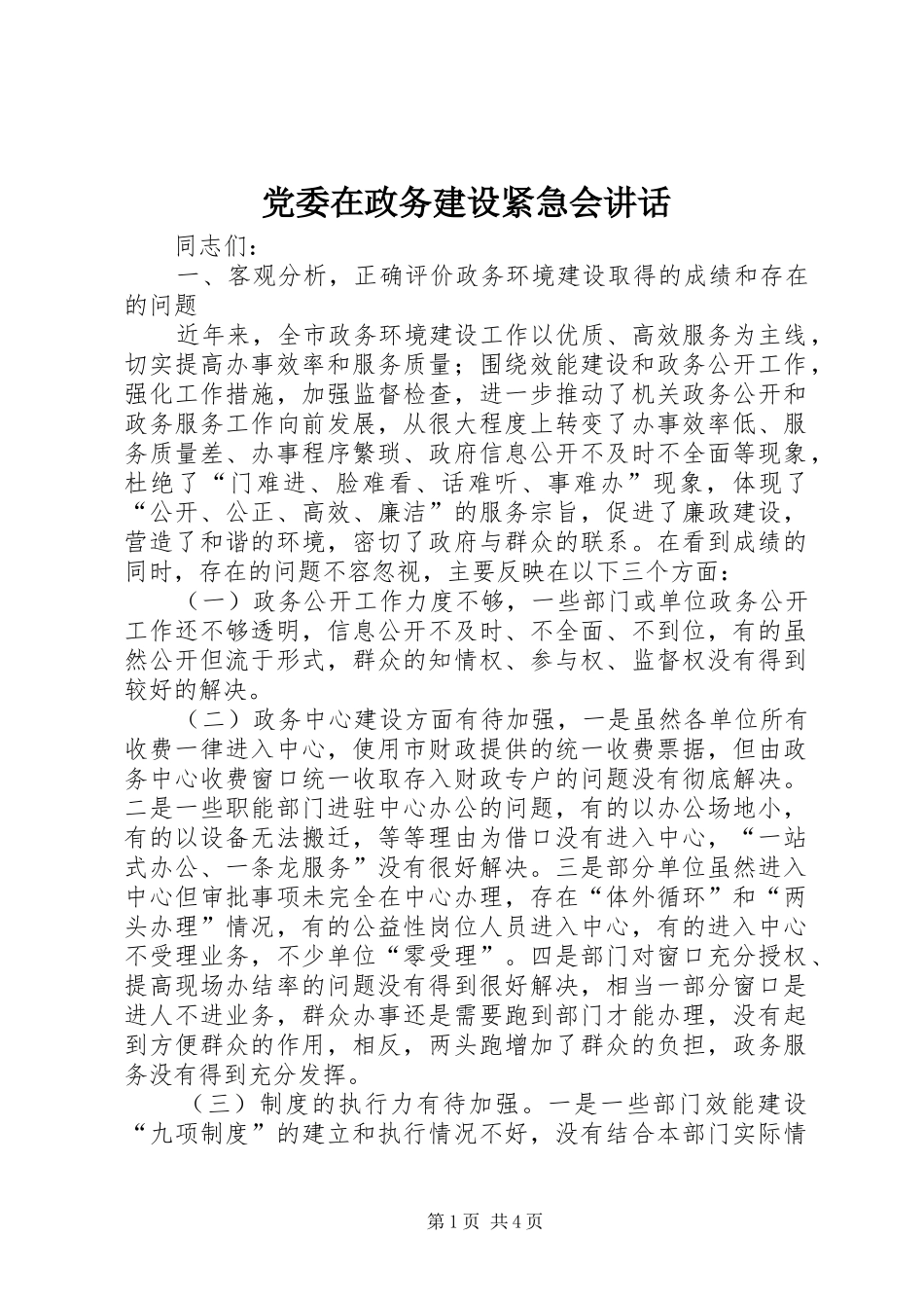 党委在政务建设紧急会讲话_第1页