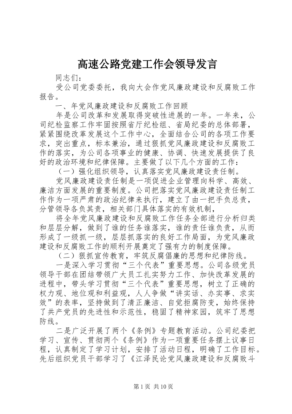 高速公路党建工作会领导发言_第1页