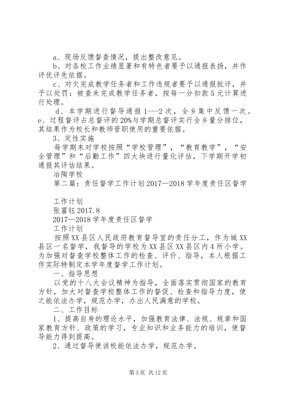 责任督学工作计划 _第3页