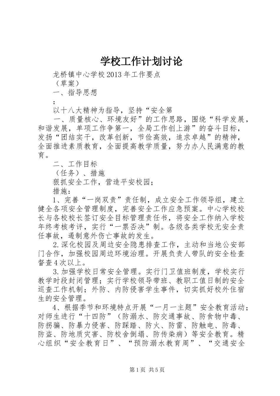 学校工作计划讨论 _第1页