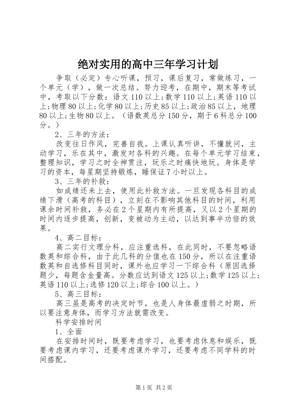 绝对实用的高中三年学习计划 _第1页