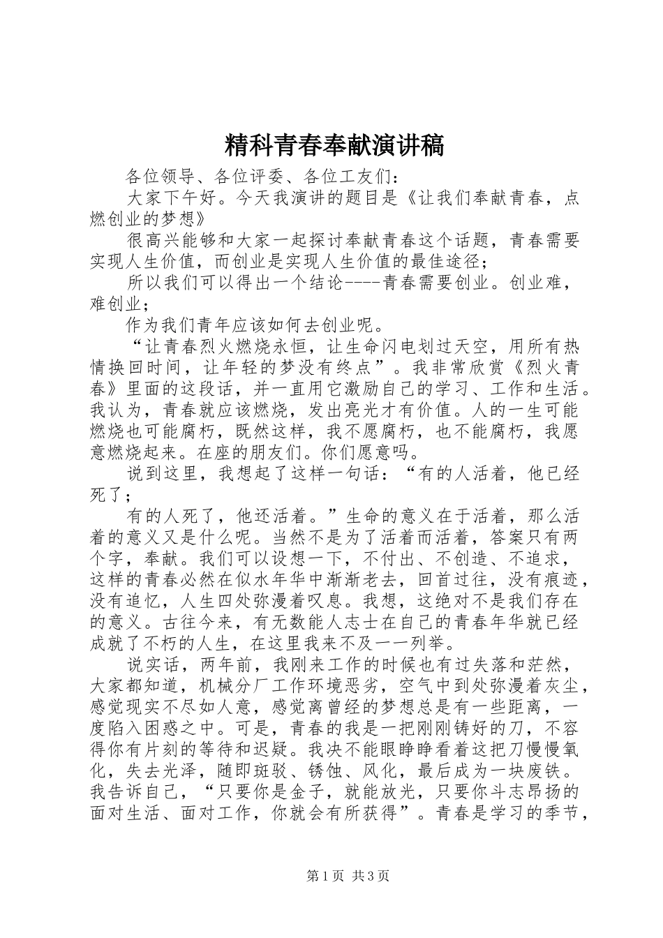 精科青春奉献演讲稿_第1页