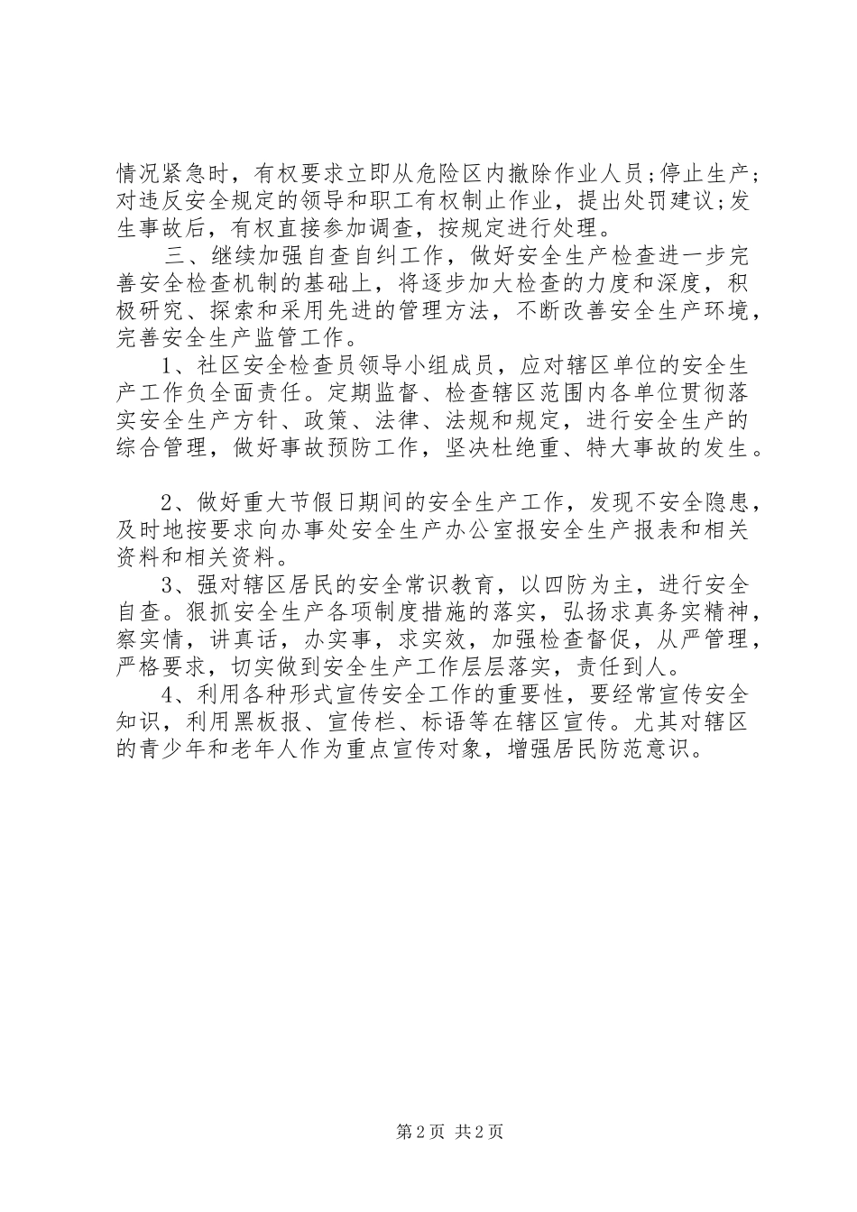 社区安全生产工作计划范文 _第2页
