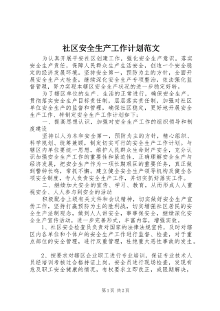 社区安全生产工作计划范文 