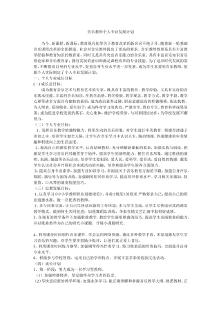 音乐教师个人专业发展计划