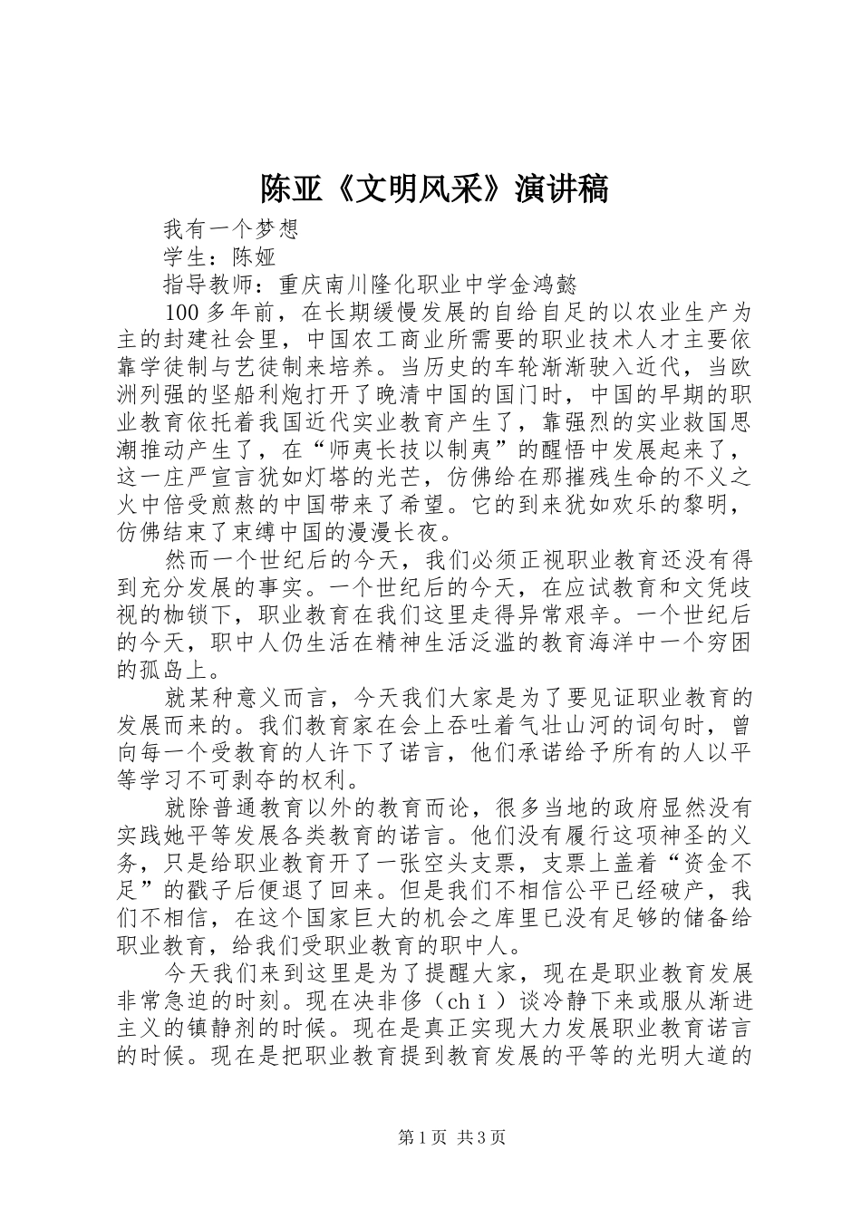 陈亚《文明风采》演讲稿_第1页