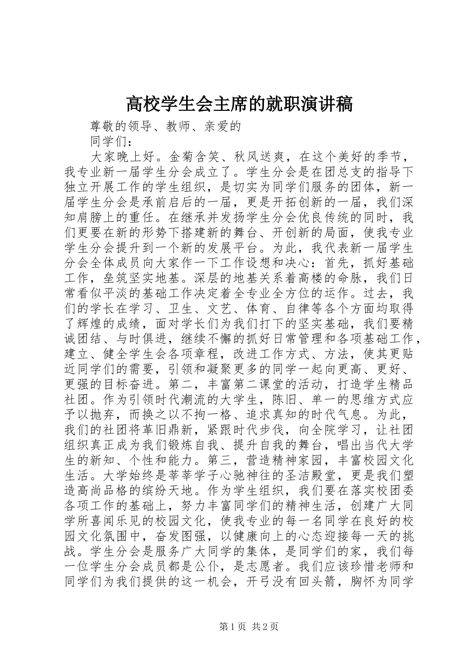 高校学生会主席的就职演讲稿_第1页