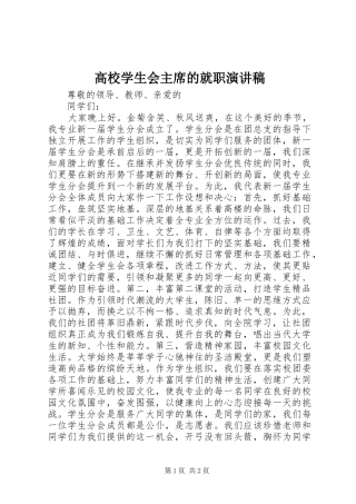 高校学生会主席的就职演讲稿