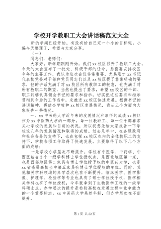 学校开学教职工大会讲话稿范文大全