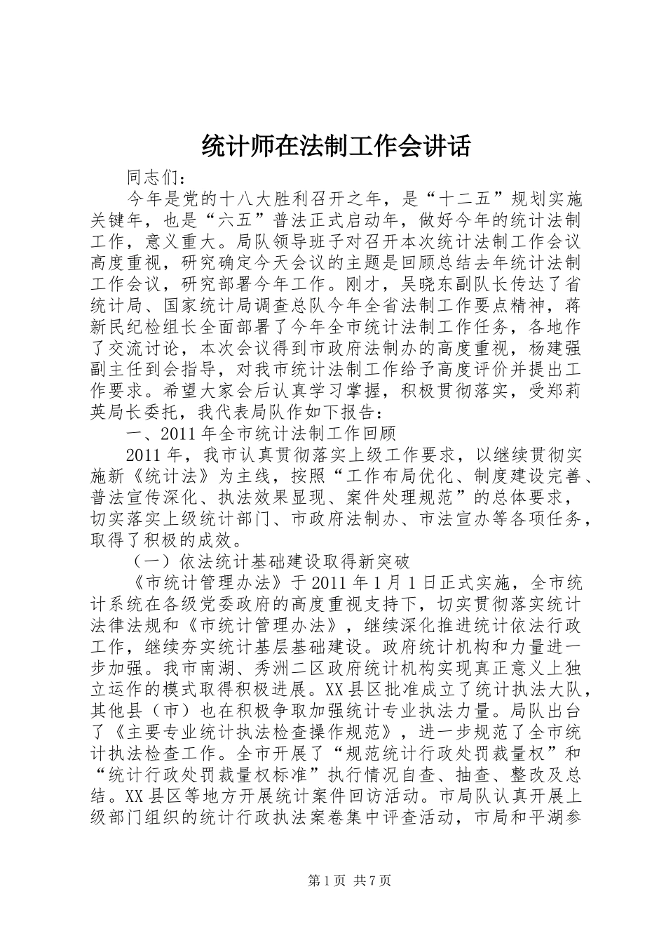 统计师在法制工作会讲话_第1页