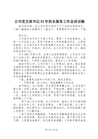 公司党支部书记XX年供水服务工作会讲话稿