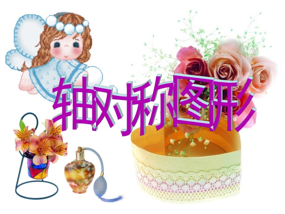 人教2011版小学数学二年级《轴对称图形》课件-(3)_第1页