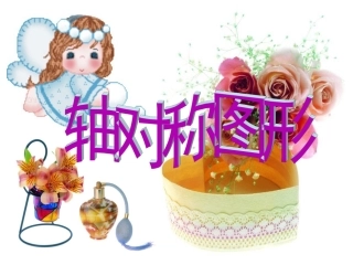 人教2011版小学数学二年级《轴对称图形》课件-(3)