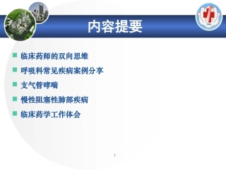 临床药师如何在呼吸内科做好用药监护及用药教育