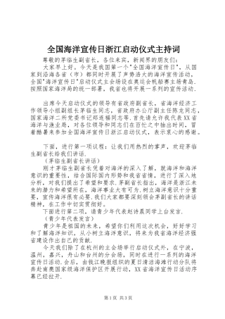 全国海洋宣传日浙江启动仪式主持词