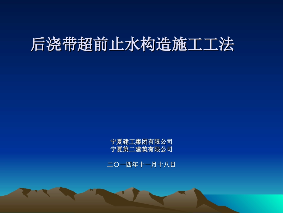 后浇带超前止水构造施工工法展示_第1页