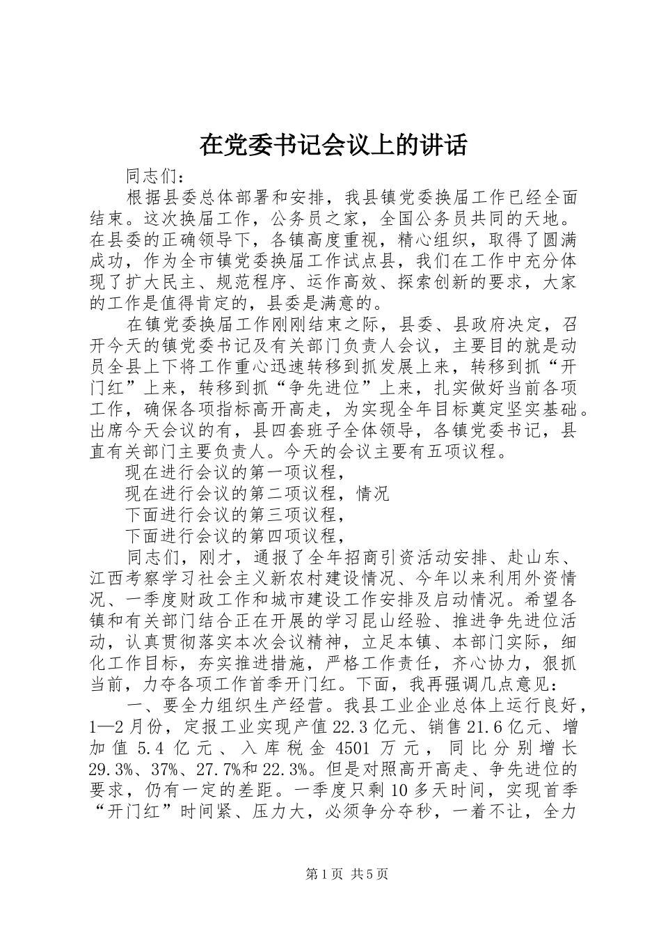 在党委书记会议上的讲话_第1页
