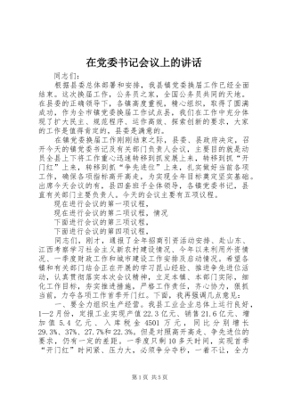 在党委书记会议上的讲话