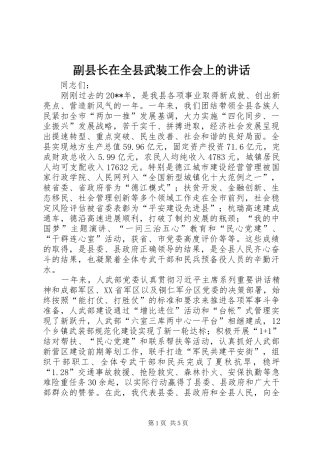 副县长在全县武装工作会上的讲话