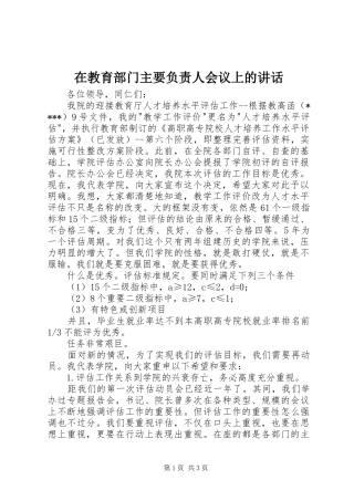 在教育部门主要负责人会议上的讲话