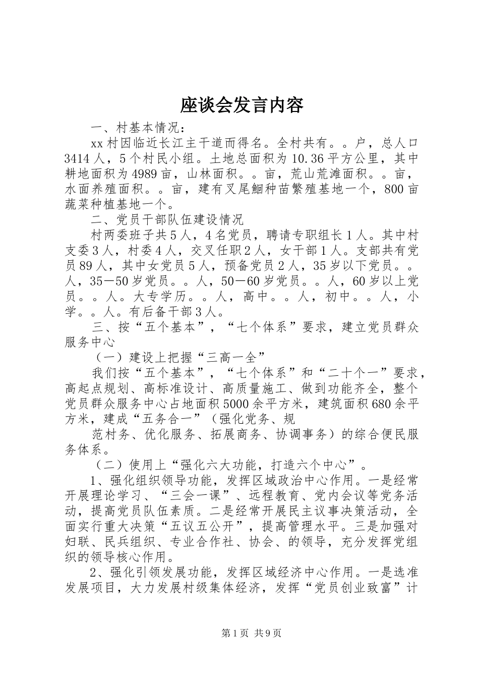 座谈会发言内容_第1页