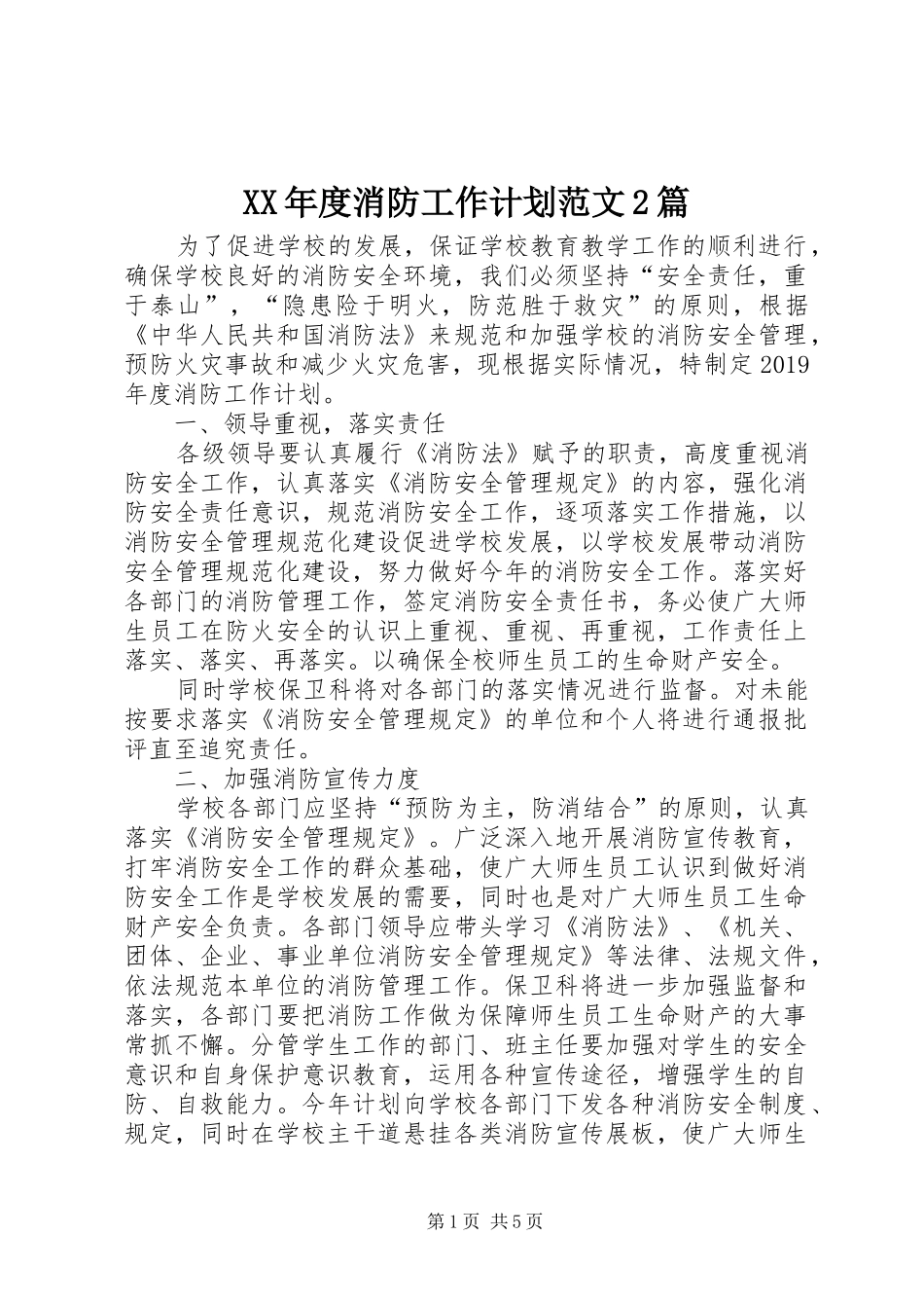 XX年度消防工作计划范文2篇_第1页