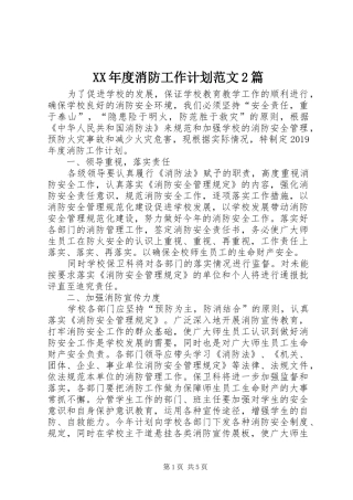 XX年度消防工作计划范文2篇