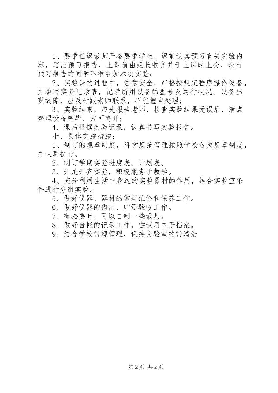 20XX年20XX年实验室工作计划_第2页