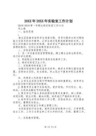20XX年20XX年实验室工作计划