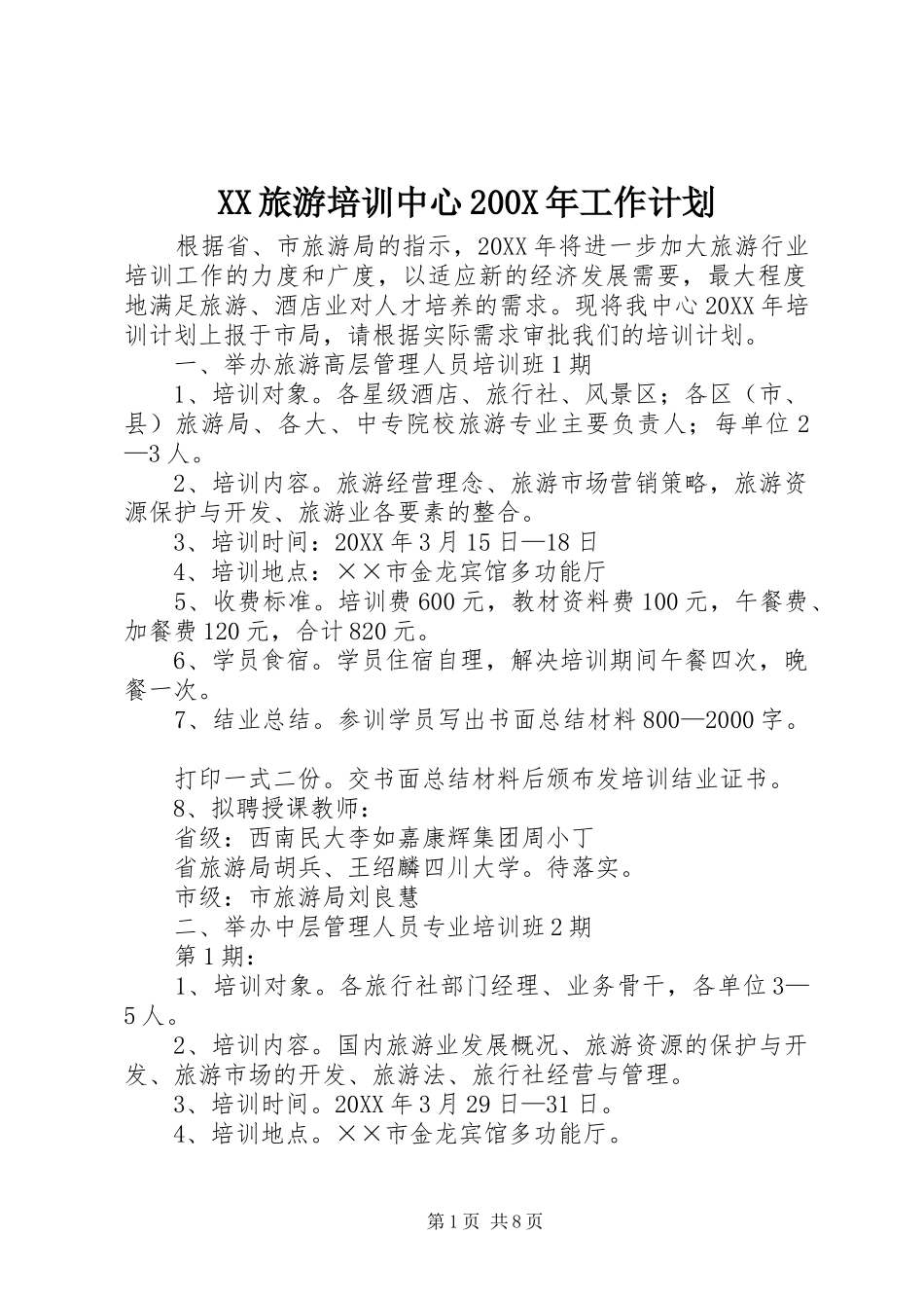 XX旅游培训中心200X年工作计划_第1页