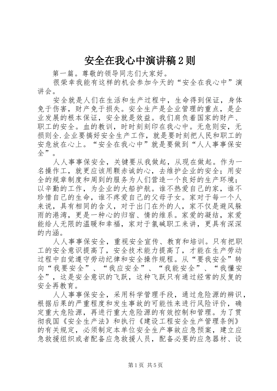 安全在我心中演讲稿2则_第1页