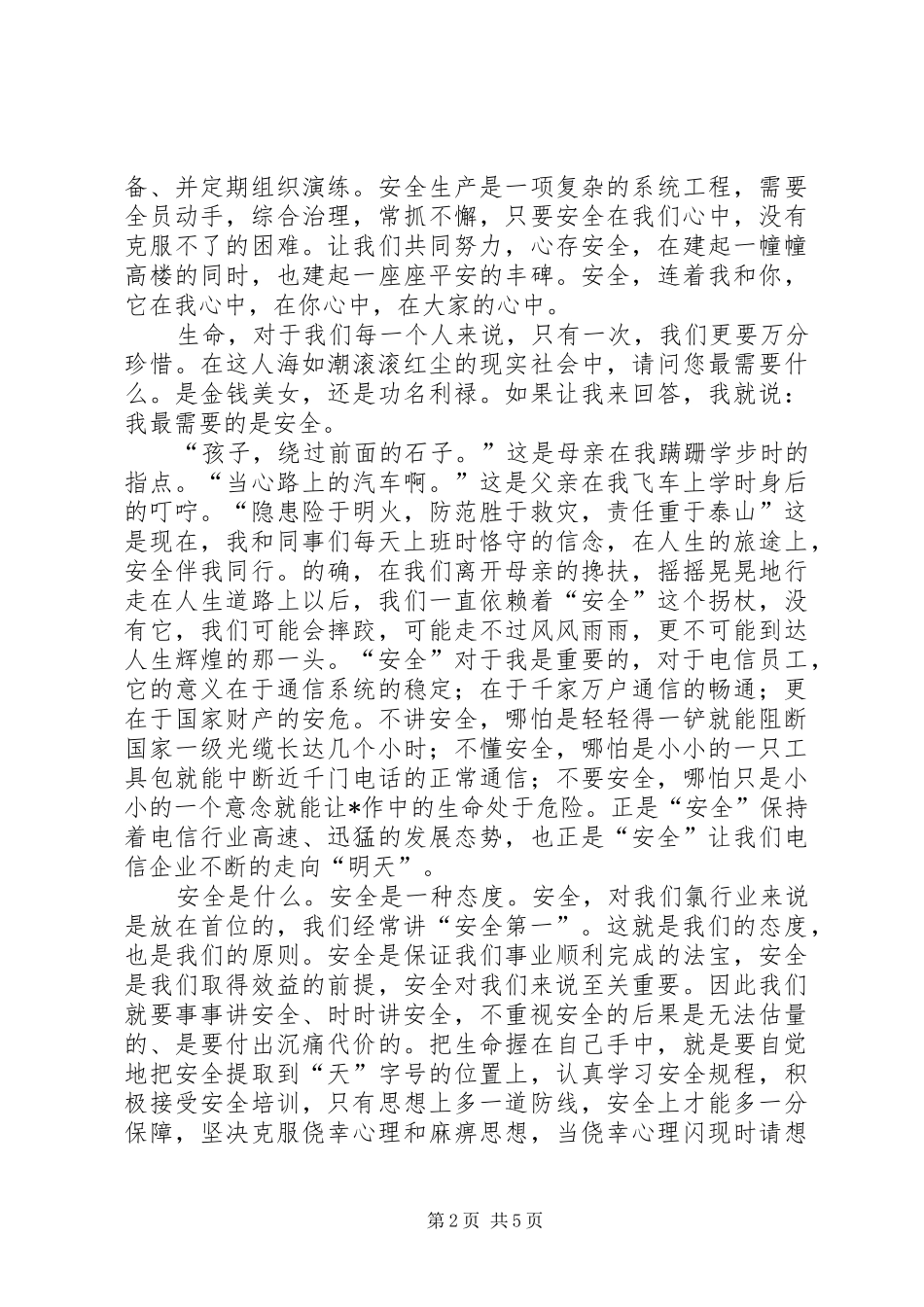 安全在我心中演讲稿2则_第2页