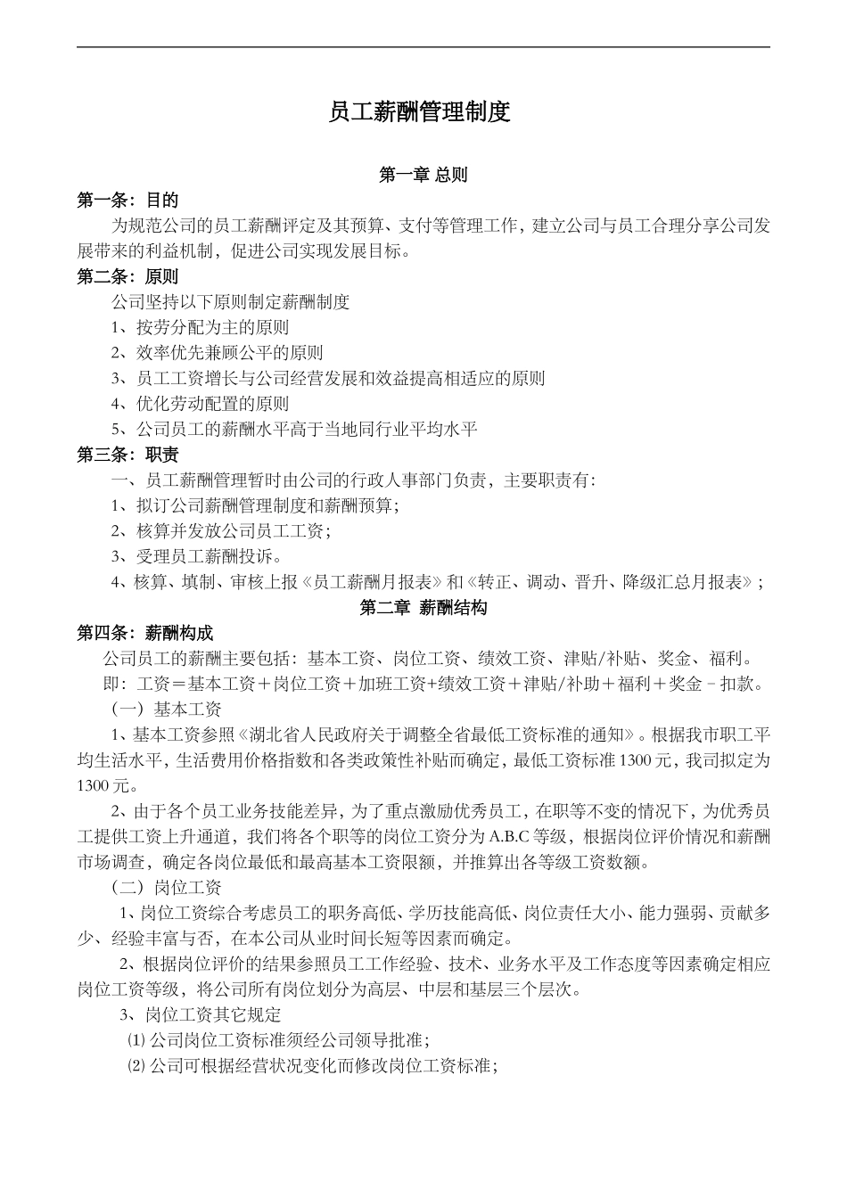 公司员工薪酬管理制度__第1页