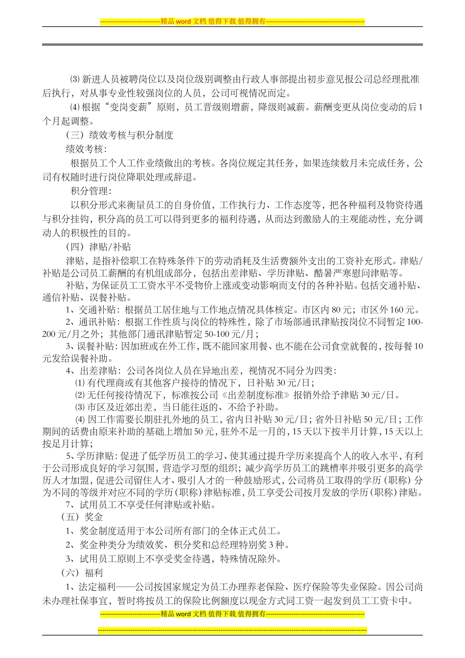 公司员工薪酬管理制度__第2页