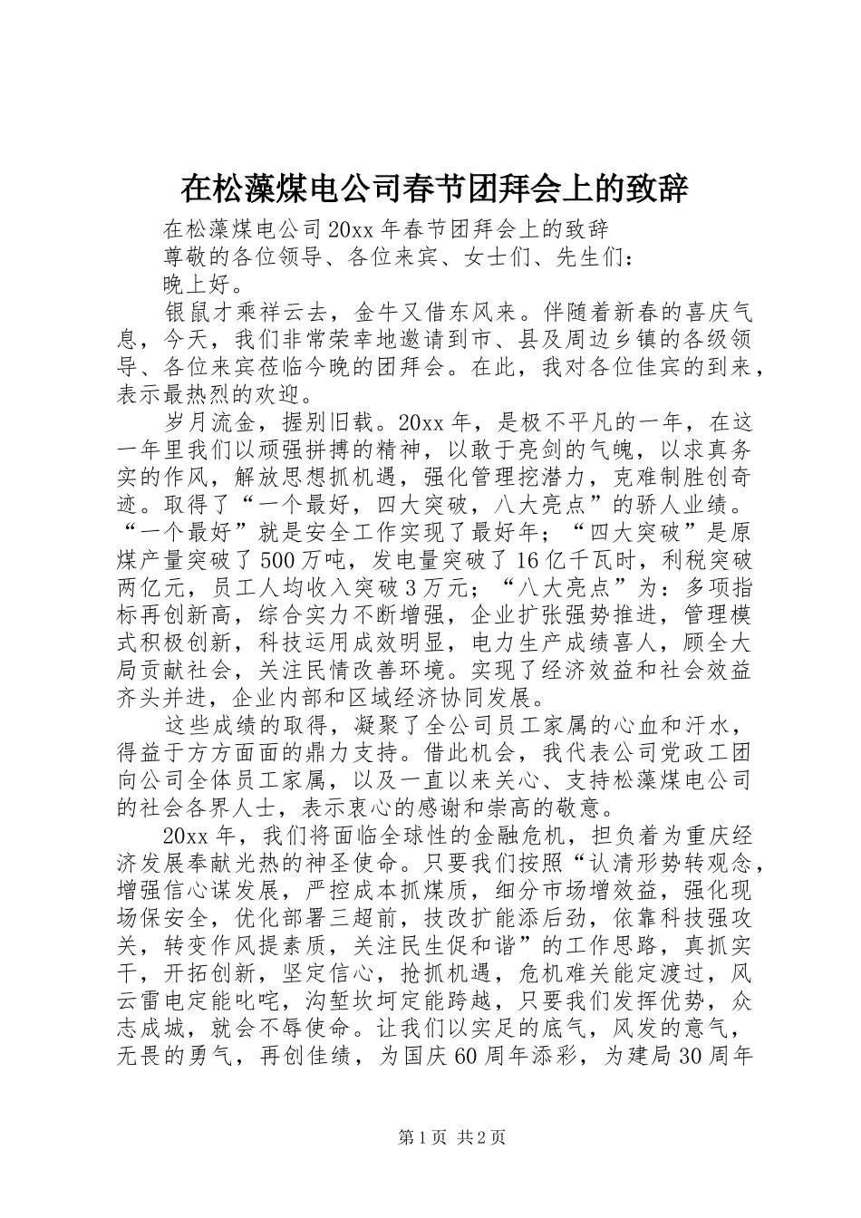 在松藻煤电公司春节团拜会上的致辞_第1页