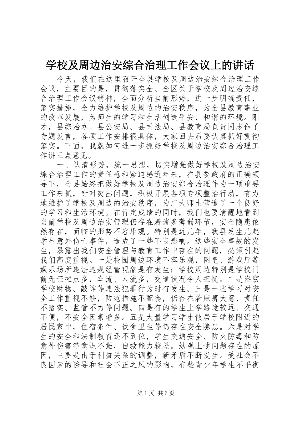 学校及周边治安综合治理工作会议上的讲话_第1页