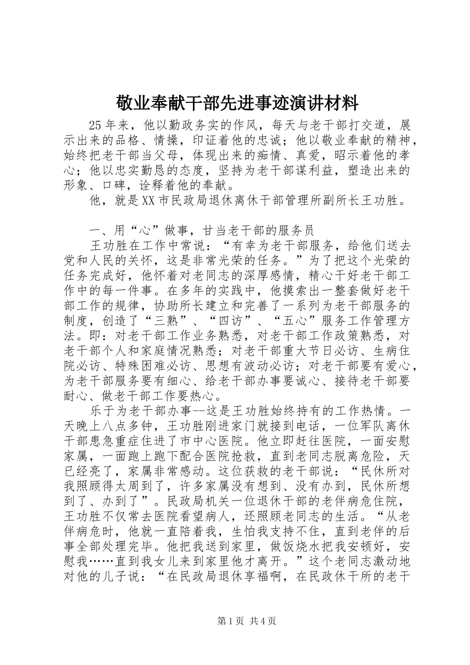 敬业奉献干部先进事迹演讲材料_第1页