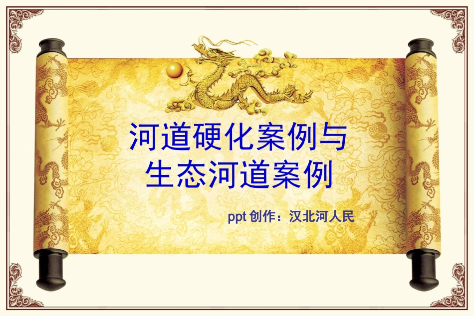 生态河道案例与河道硬化案例_第1页