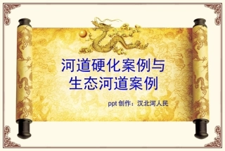 生态河道案例与河道硬化案例