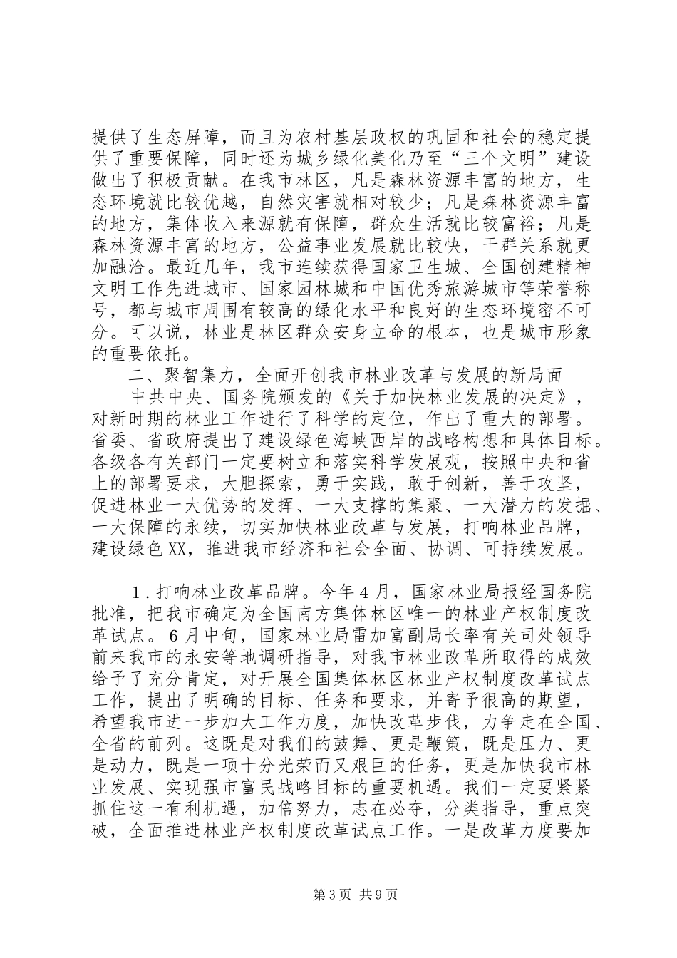 在全市林业工作会议上的讲话(1)_第3页