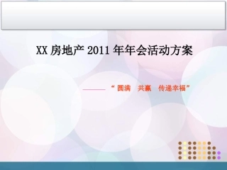 某房地产年会活动方案