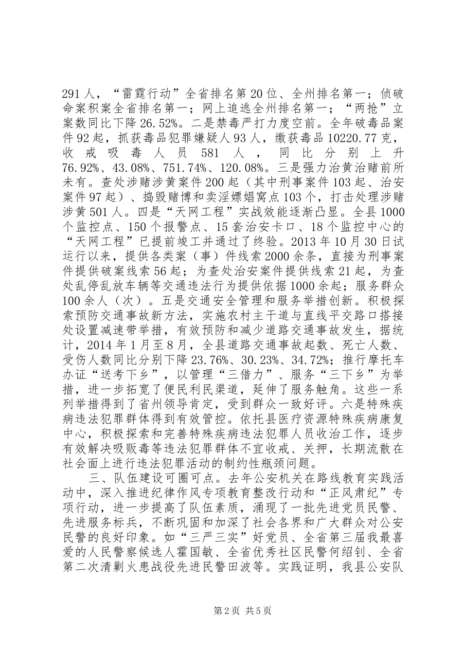 县长在全县公安工作会议上的讲话_第2页