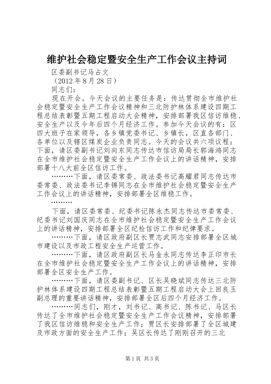 维护社会稳定暨安全生产工作会议主持词_第1页