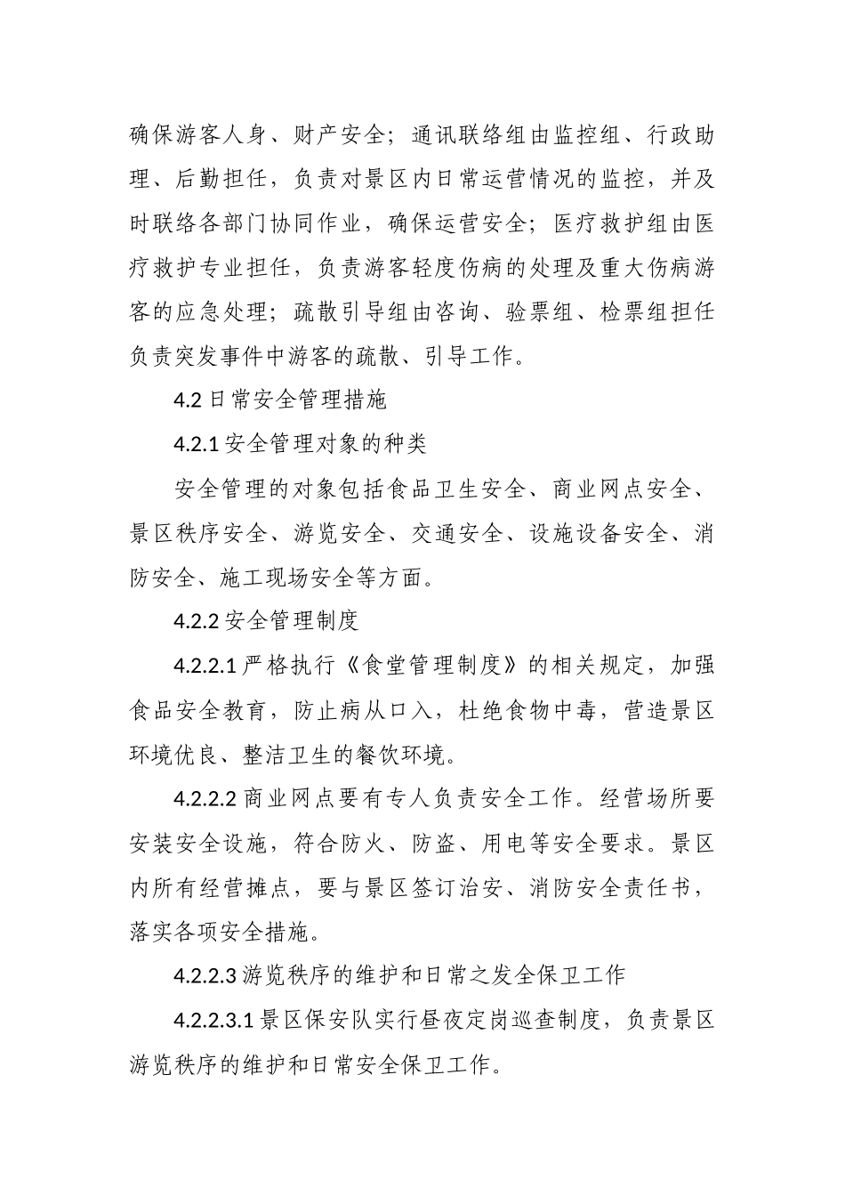 景区旅游安全管理制度_第3页