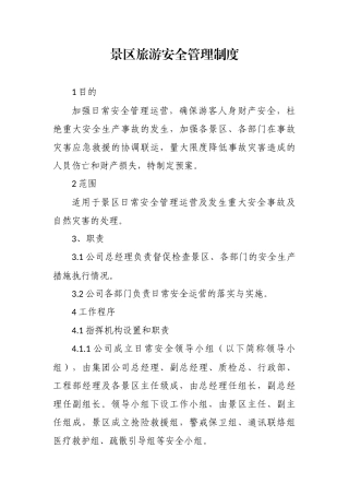 景区旅游安全管理制度