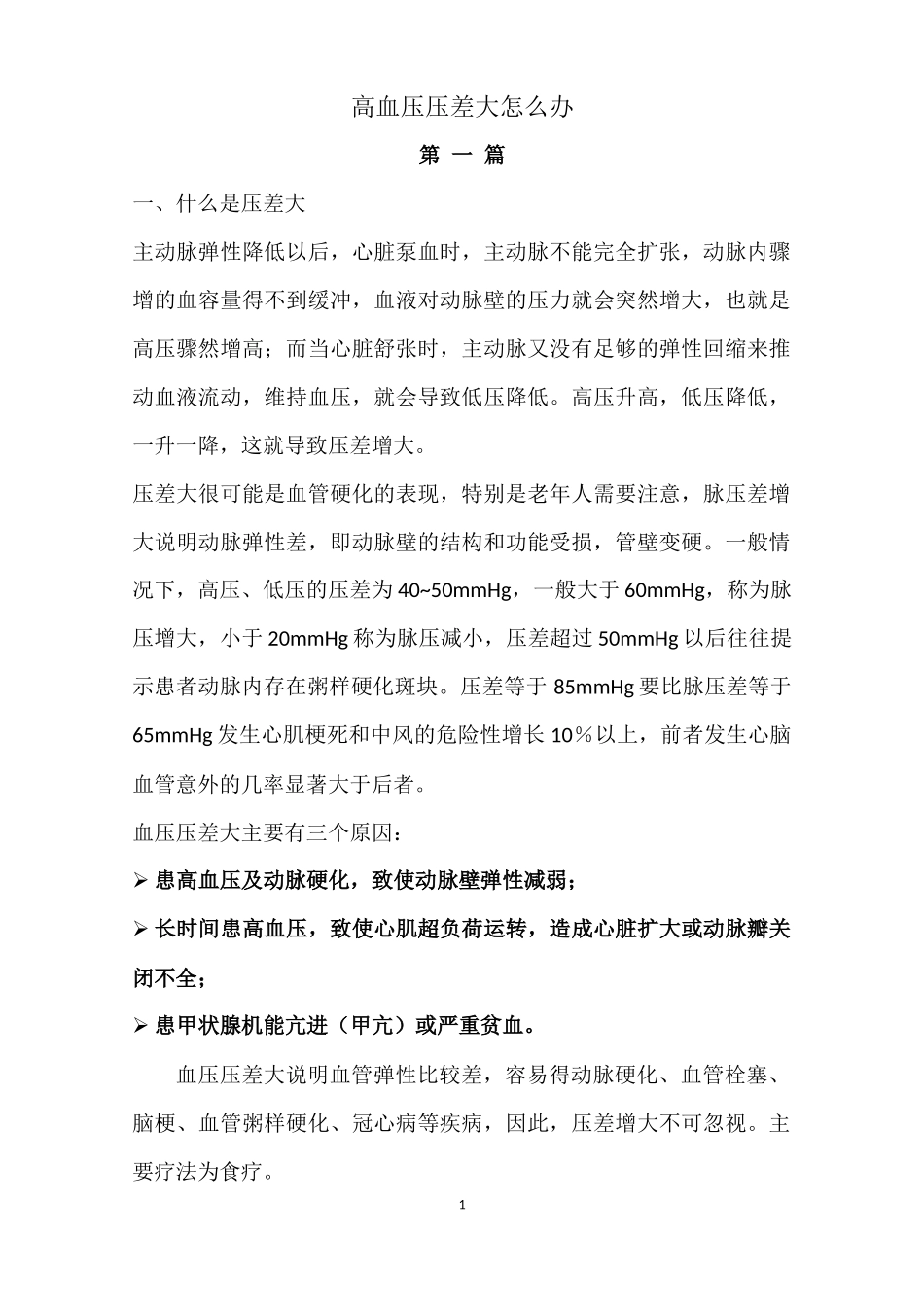 高血压压差大怎么办_第1页