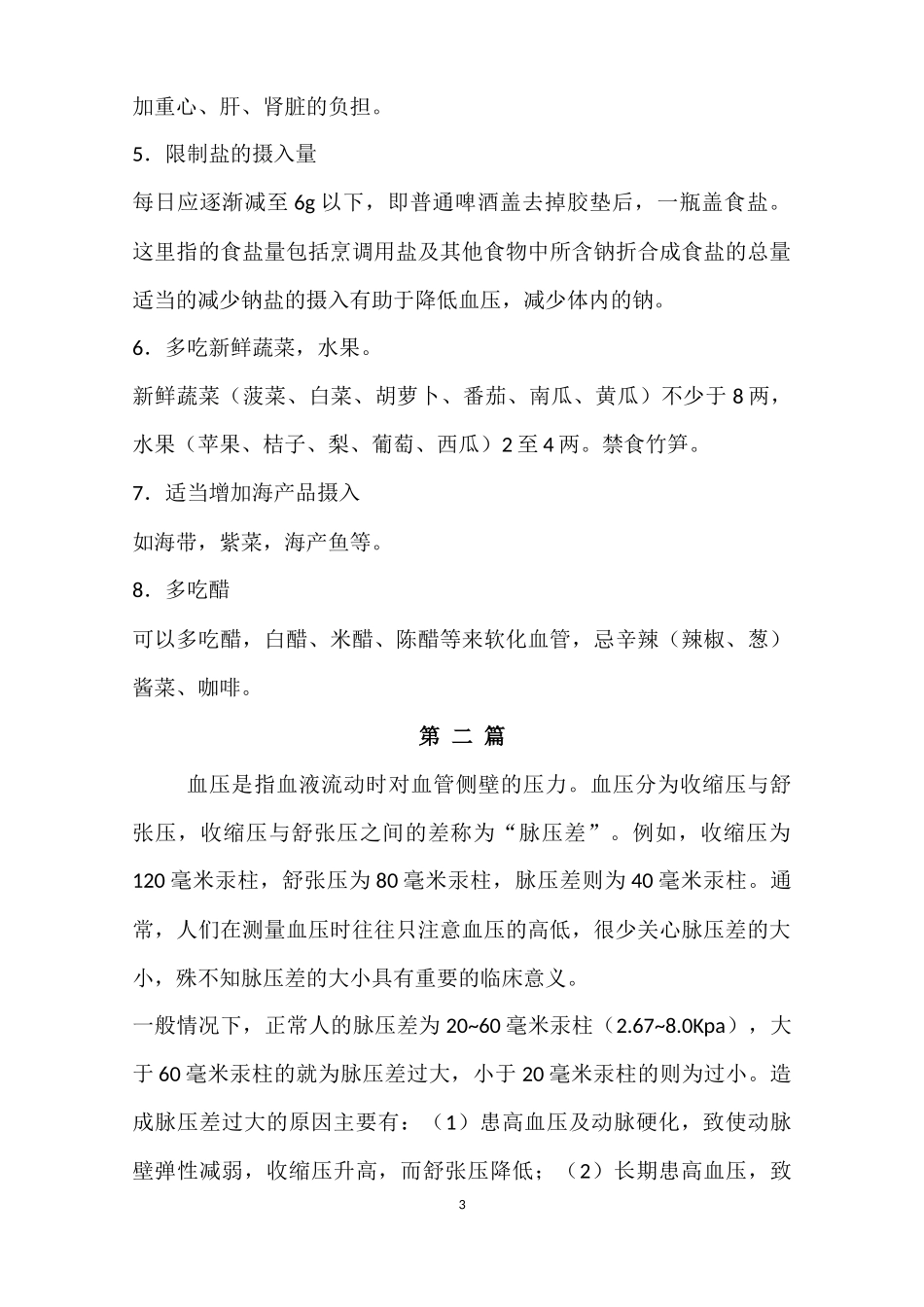 高血压压差大怎么办_第3页