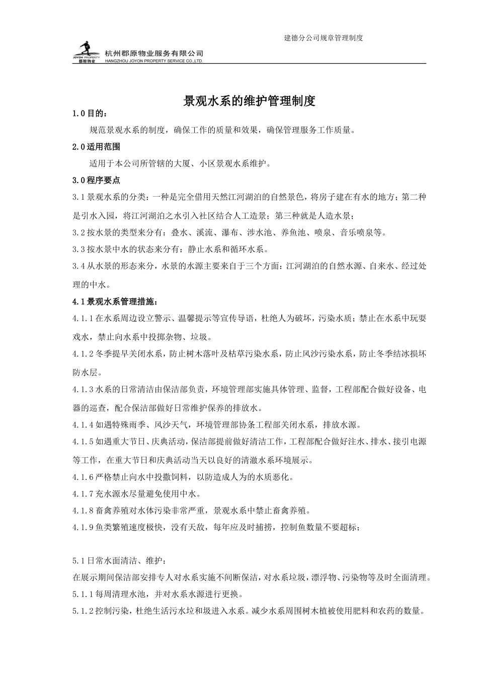景观水系维护管理制度_第1页