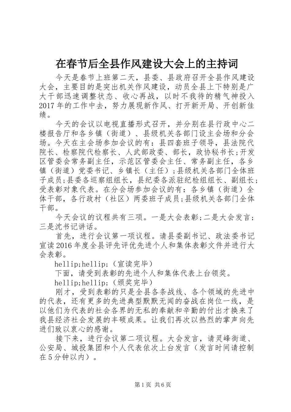 在春节后全县作风建设大会上的主持词_第1页